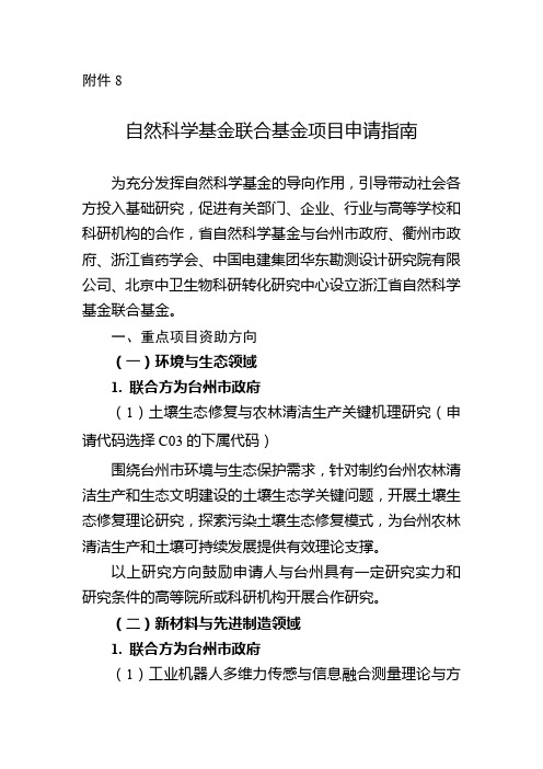 2021年度浙江省自然科学基金联合基金项目申请指南