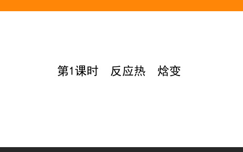 2020-2021学年人教版选择性必修1第1章第1节反应热第1课时课件(50张)