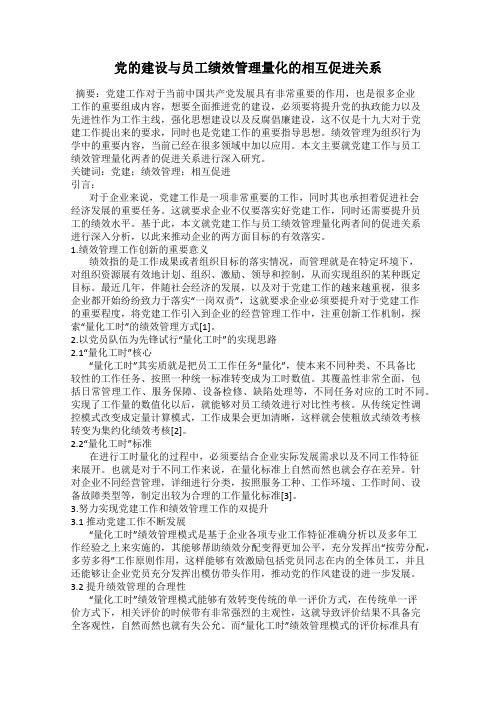 党的建设与员工绩效管理量化的相互促进关系