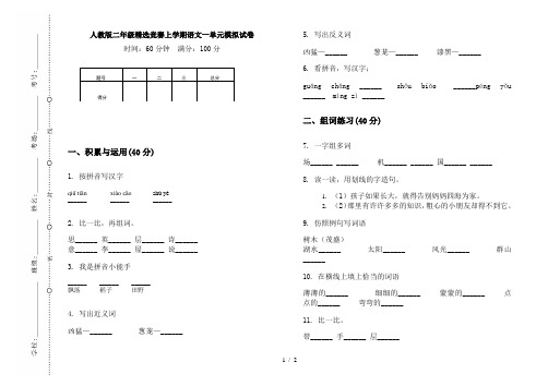 人教版二年级精选竞赛上学期语文一单元模拟试卷