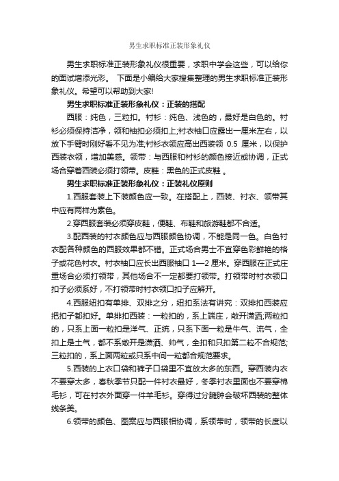 男生求职标准正装形象礼仪_职场礼仪_