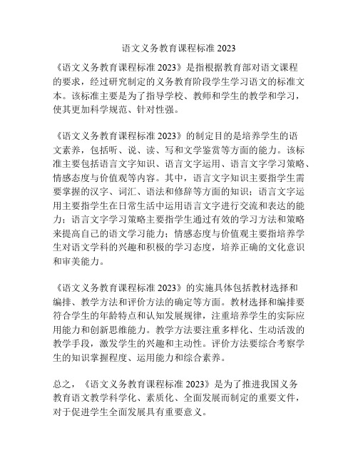 语文义务教育课程标准2023