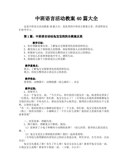 中班语言活动教案40篇大全