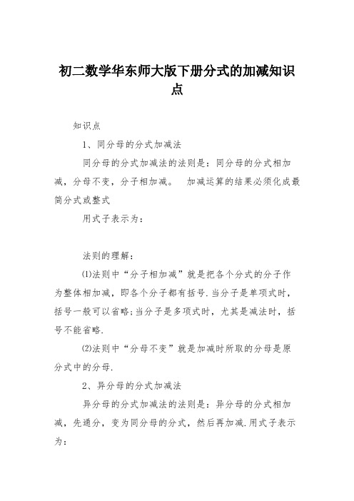 初二数学华东师大版下册分式的加减知识点