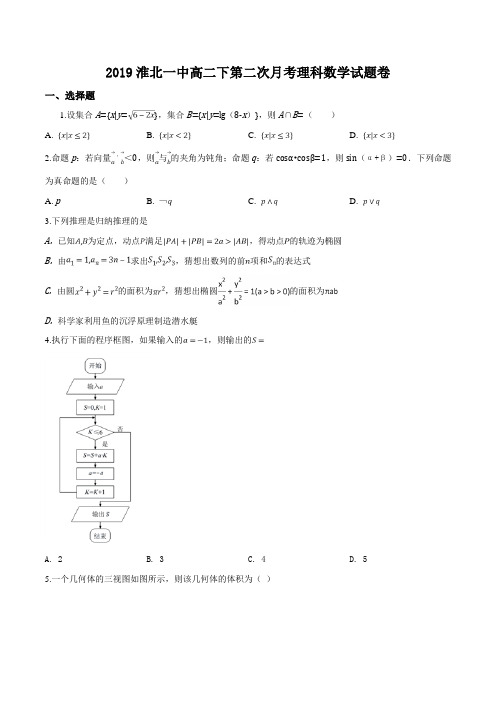 安徽省淮北市第一中学2018-2019学年高二下学期第二次月考数学(理)试题(原卷版)