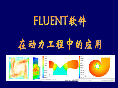 第1讲 CFD软件应用