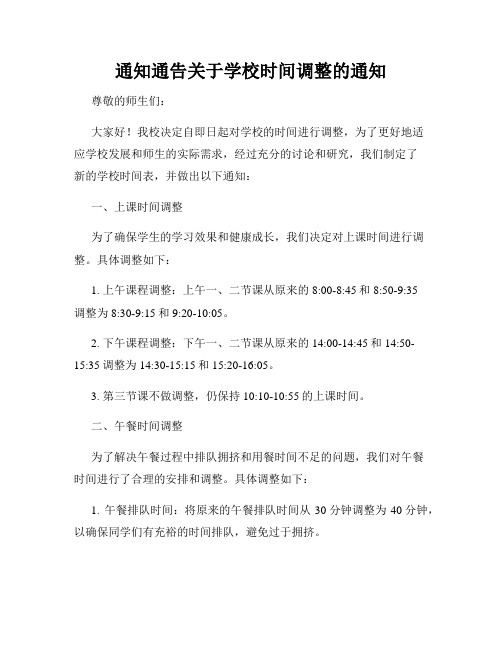 通知通告关于学校时间调整的通知