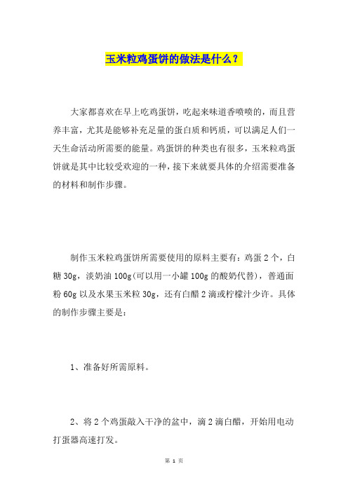 玉米粒鸡蛋饼的做法是什么?