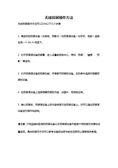 无线投屏操作方法