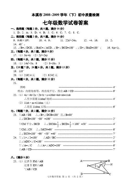 本溪市2008~2009学年(下)初中质量检测七年级数学试卷答案