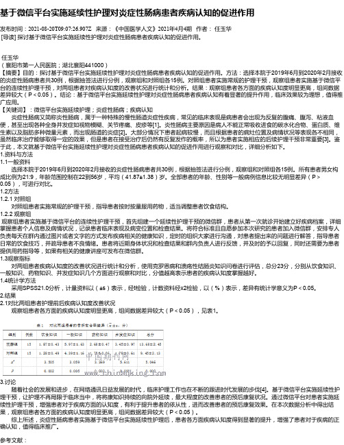 基于微信平台实施延续性护理对炎症性肠病患者疾病认知的促进作用