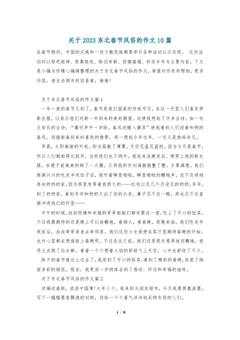 关于2023东北春节风俗的作文10篇