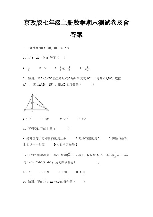 京改版七年级上册数学期末测试卷及含答案