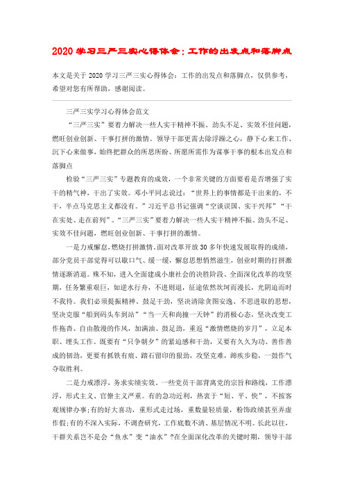 2020学习三严三实心得体会:工作的出发点和落脚点