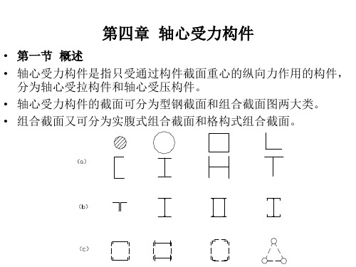 轴心受力构件A