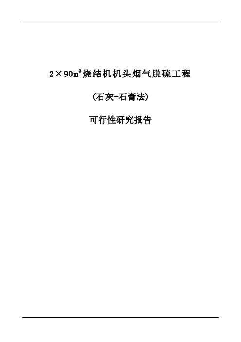 烧结机机头烟气脱硫工程可行性报告