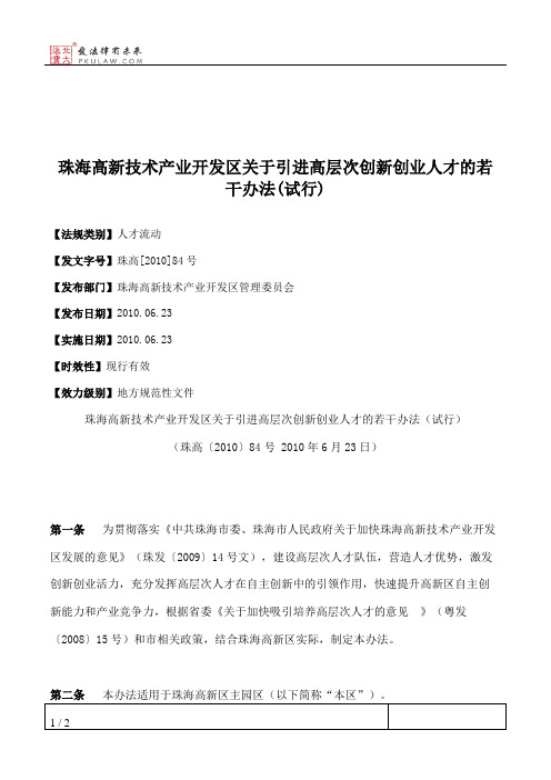 珠海高新技术产业开发区关于引进高层次创新创业人才的若干办法(试行)