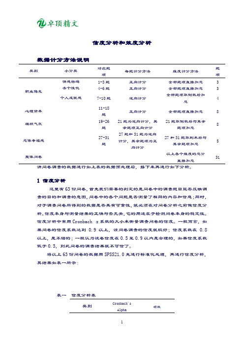 【卓顶精品】spss数据分析教程之SPSS信度分析和效度分析(DOC).doc