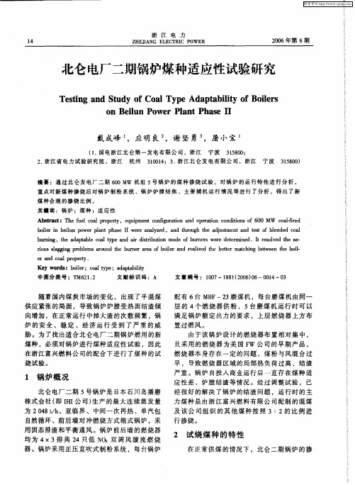 北仑电厂二期锅炉煤种适应性试验研究