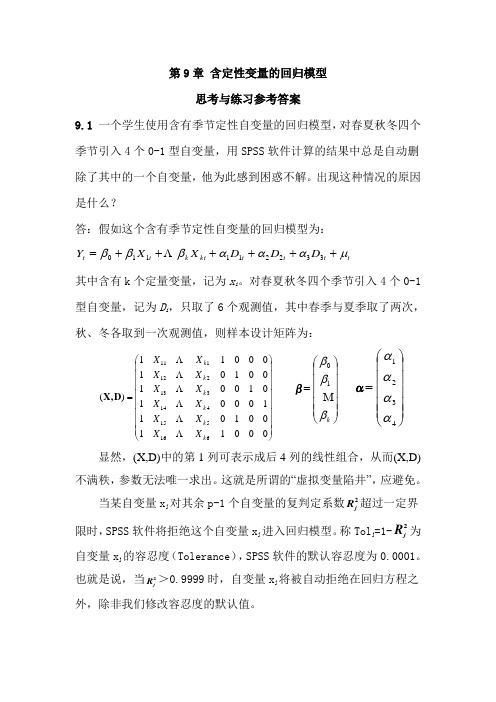 应用回归分析_第9章课后习题答案