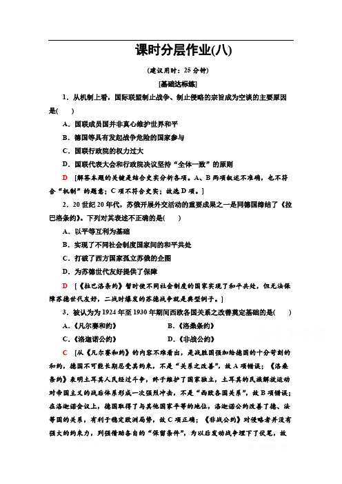 2019-2020学年高中历史新同步人教版选修3作业与测评：课时作业8 维护和平的尝试 