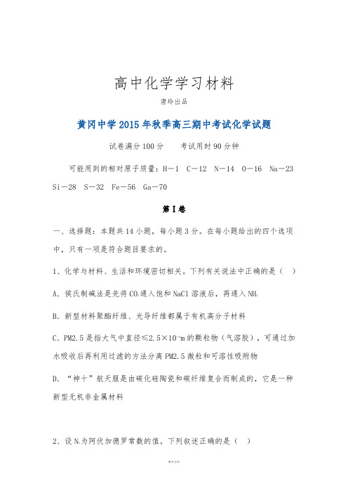 高考化学复习黄冈中学2015年秋季高三期中考试化学试题.docx