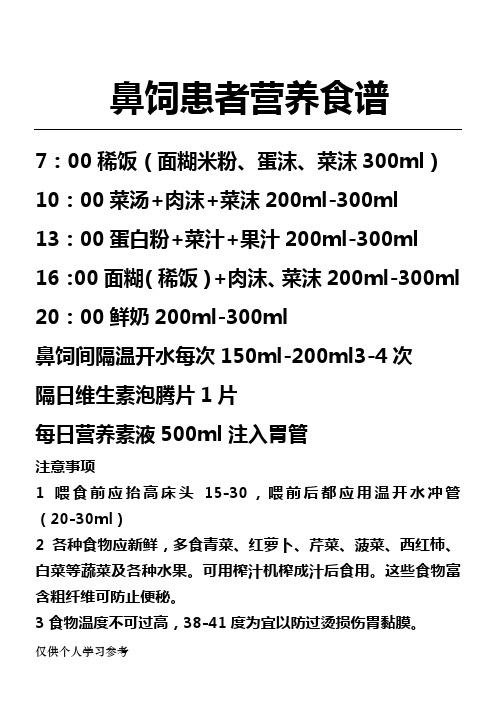 鼻饲患者营养食谱