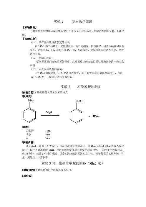 药物合成实验讲义