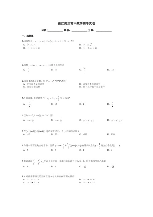 浙江高三高中数学高考真卷带答案解析
