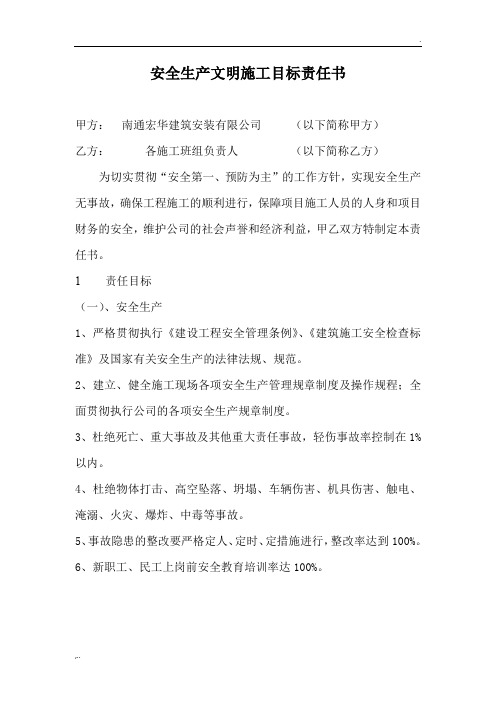 1.2.3 安全生产文明施工目标责任书