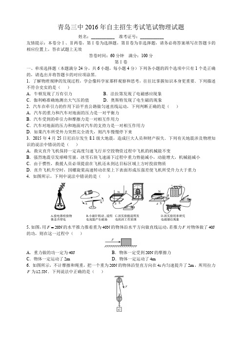 2016年青岛三中自主招生笔试物理试题