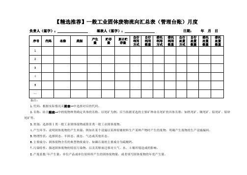 【精选推荐】一般工业固体废物流向汇总表(管理台账)月度统计表