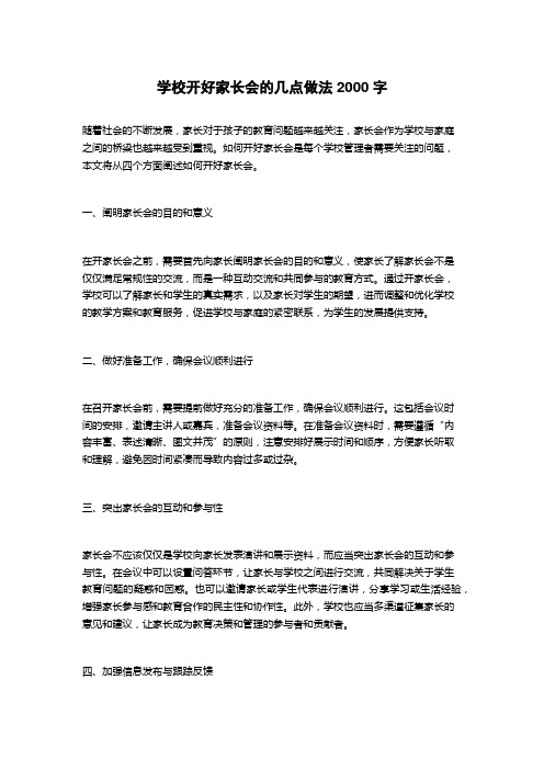 学校开好家长会的几点做法