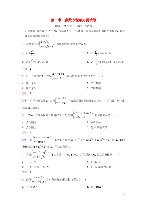 2019_2020学年高中数学第二章参数方程单元测试卷北师大版选修4_4