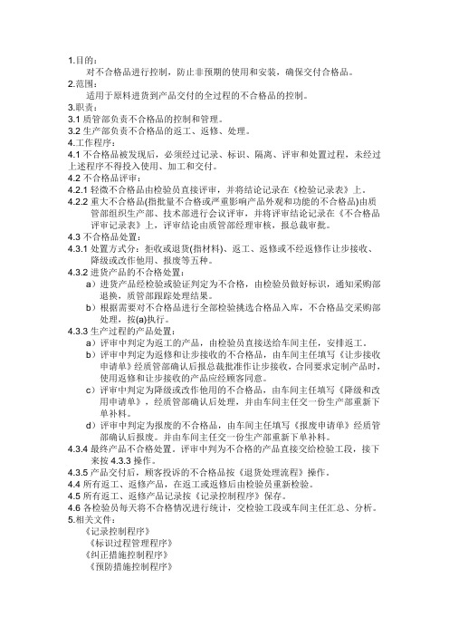 不合格品处理程序