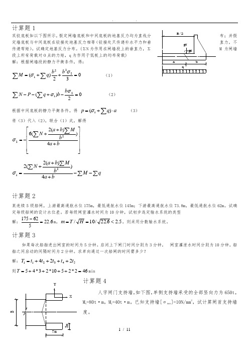 交大港航-渠化工程练习和思考题和答案