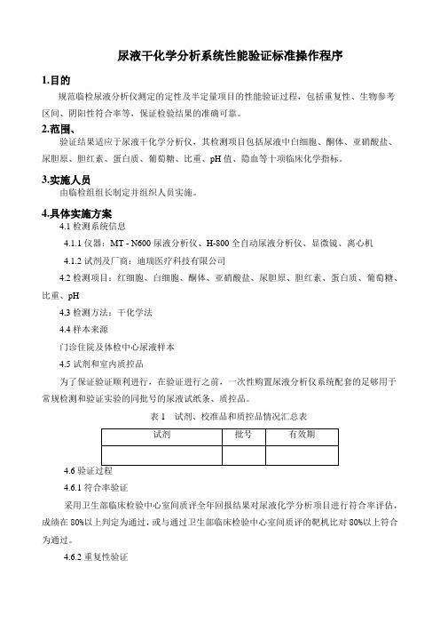 尿液干化学分析系统性能验证标准操作程序