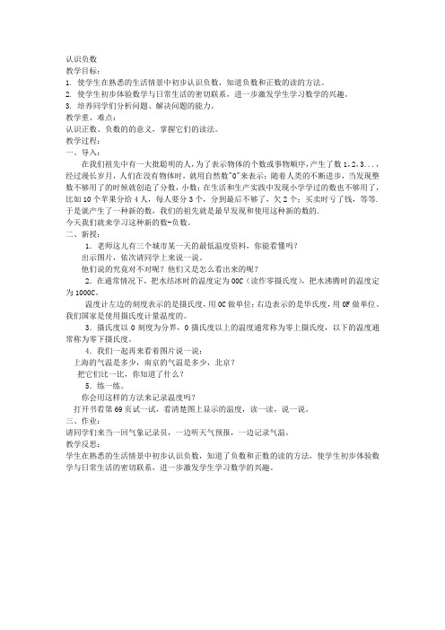 北京版四年级下册数学教案认识负数教学设计(1)