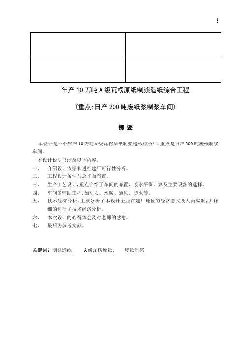 年产10万吨A级瓦楞纸工厂设计说明书