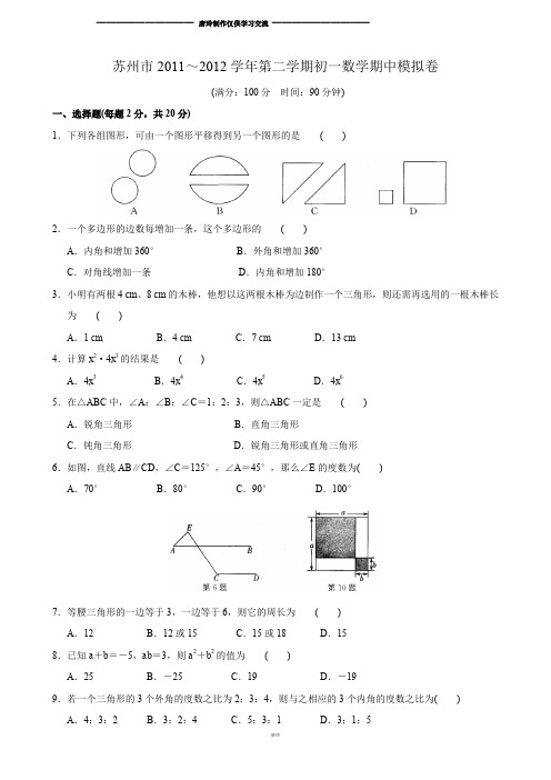 苏科版数学七年级下册苏州市第二学期初一期中模拟卷