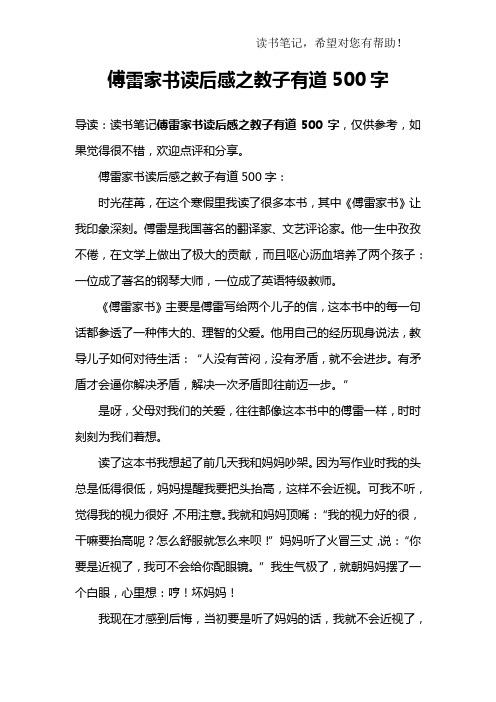 傅雷家书读后感之教子有道500字