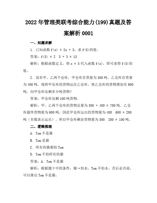 2022年管理类联考综合能力(199)真题及答案解析0001