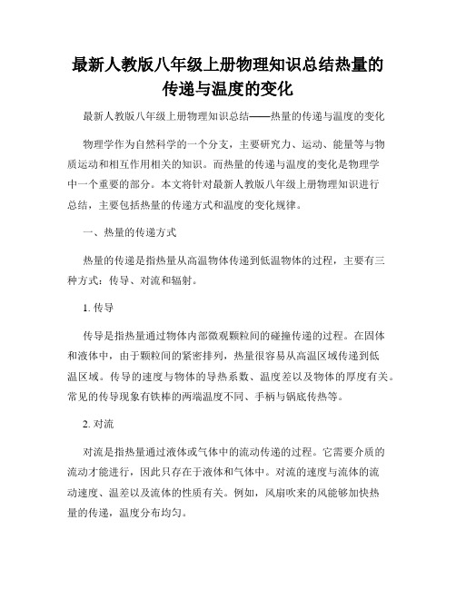 最新人教版八年级上册物理知识总结热量的传递与温度的变化