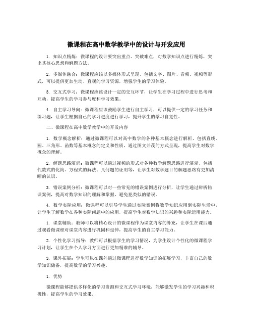 微课程在高中数学教学中的设计与开发应用