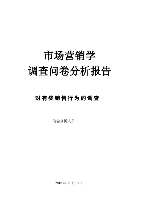 关于市场营销学的调查问卷分析报告