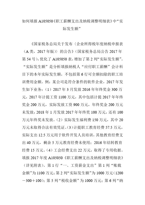 《职工薪酬支出及纳税调整明细表》