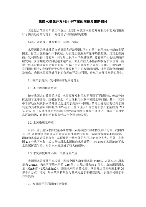 我国水资源开发利用中存在的问题及策略探讨