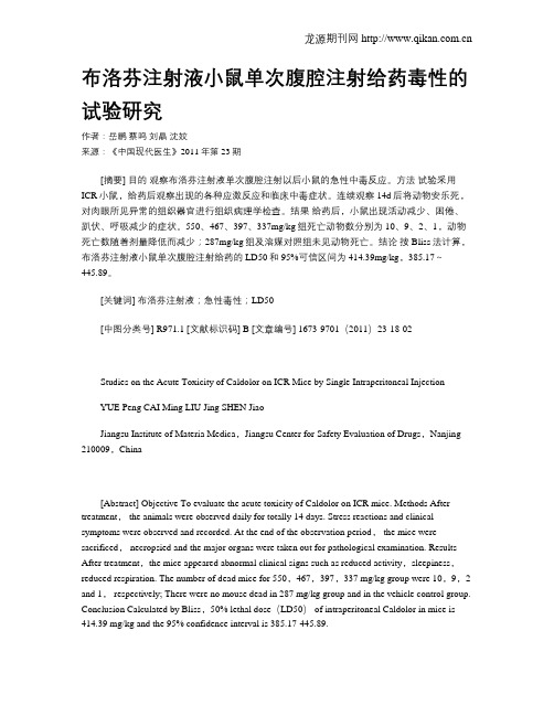 布洛芬注射液小鼠单次腹腔注射给药毒性的试验研究