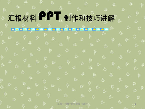 汇报材料PPT制作与技巧讲解