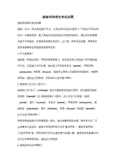 瑜伽导师理论考试试题